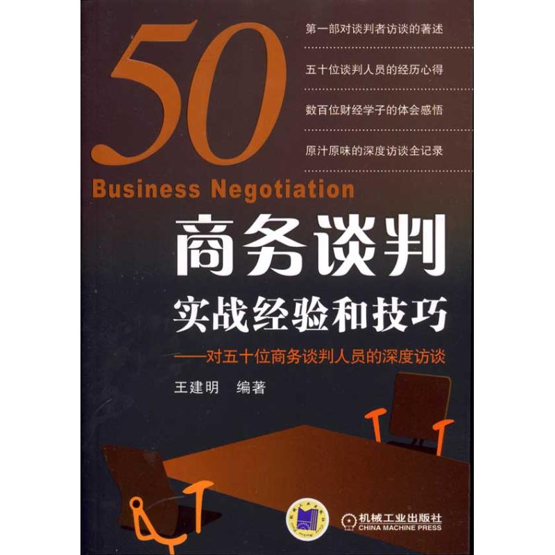 正版新书】商务谈判实战经验和技巧(对五十位商务谈判人员的深度