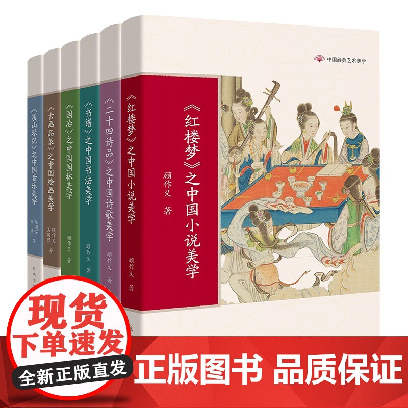中国经典艺术美学 红楼梦/二十四诗品/书谱/溪山琴况/古画品录/园冶 顾作义,吴国强,陈菊芬,宋唐著学生课外阅读花城出版高清大图
