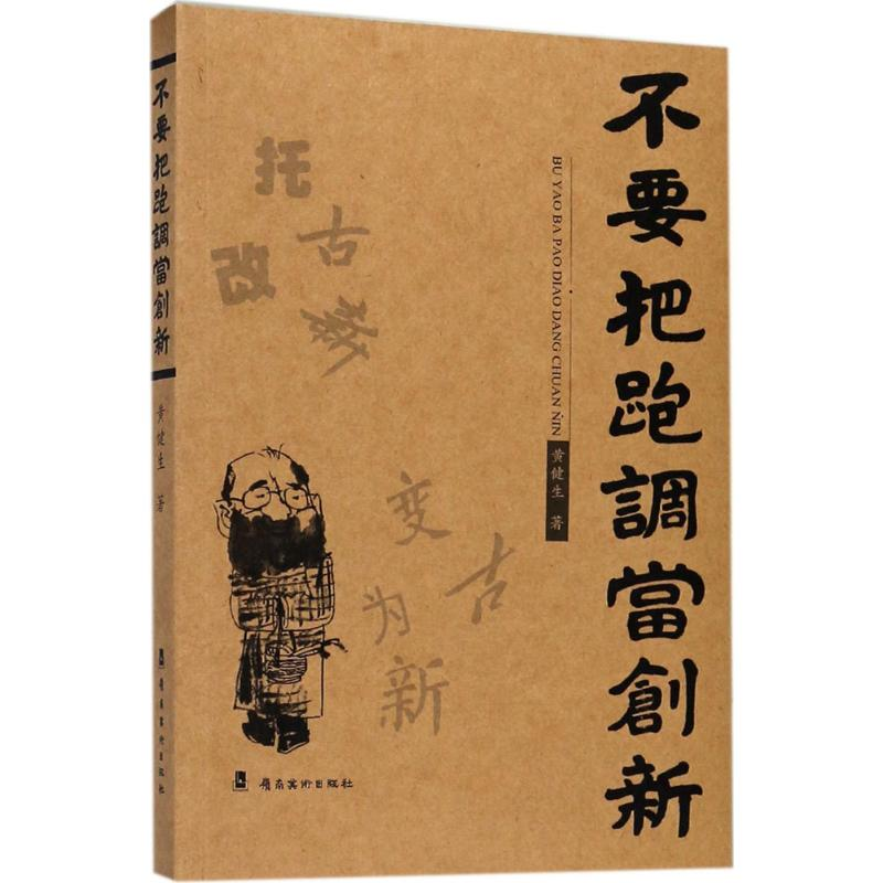 【M】不要把跑调当创新-9787536263970