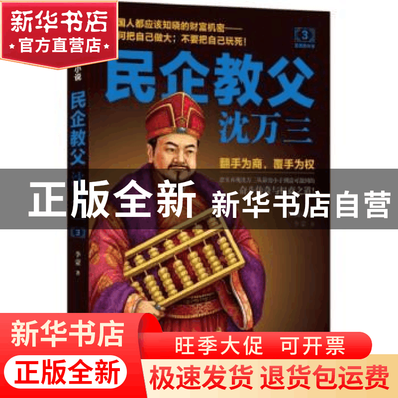 正版 民企教父沈万三:长篇小说:3:富贵险中求 李蒙著 民主与建设图片