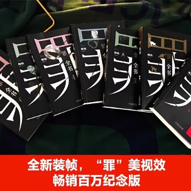 [正版] 赠书罪全书全套全7册 罪全书前传+罪全书123456蜘蛛百万热卖收藏版罪案推理全书 中国当代长篇小说书籍热卖高清大图
