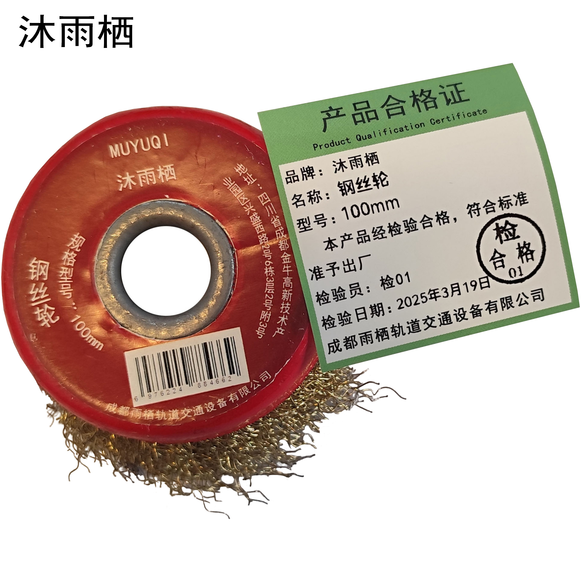 沐雨栖 钢丝轮 100mm 个高清大图