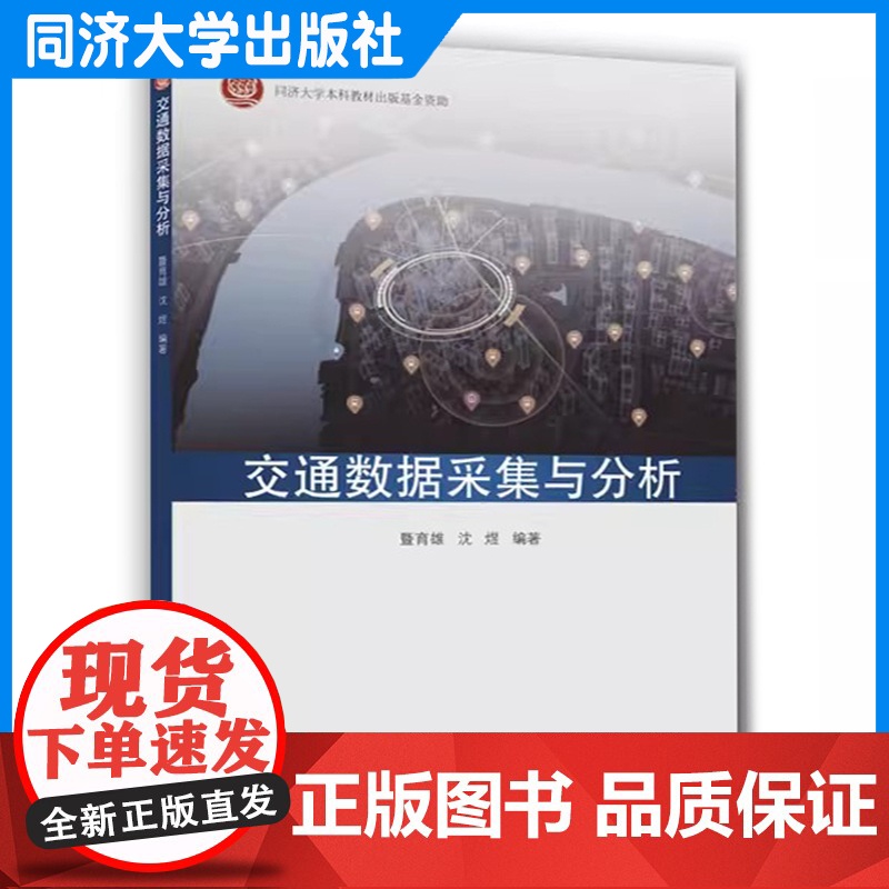交通数据采集与分析 暨育雄 交通信息工程及控制学科研究生教学参考书 同济大学出版社 9787576501018高清大图