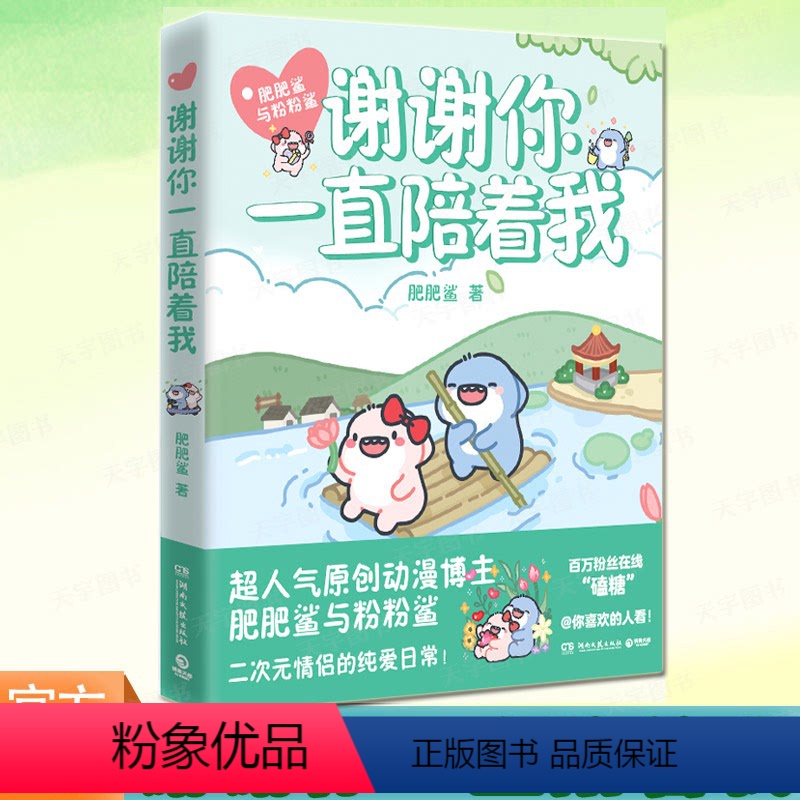 [正版] 谢谢你一直陪着我 肥肥鲨与粉粉鲨搞笑漫画书籍 二次元CP暖萌搞笑的纯爱日常 高糖甜宠恋爱情侣原创漫画 治高清大图