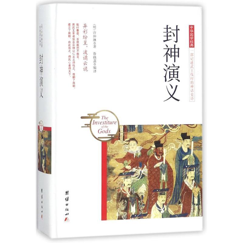 封神演义 (明)许仲琳 著;鲁晓菡 编译 著作 文学 文轩网