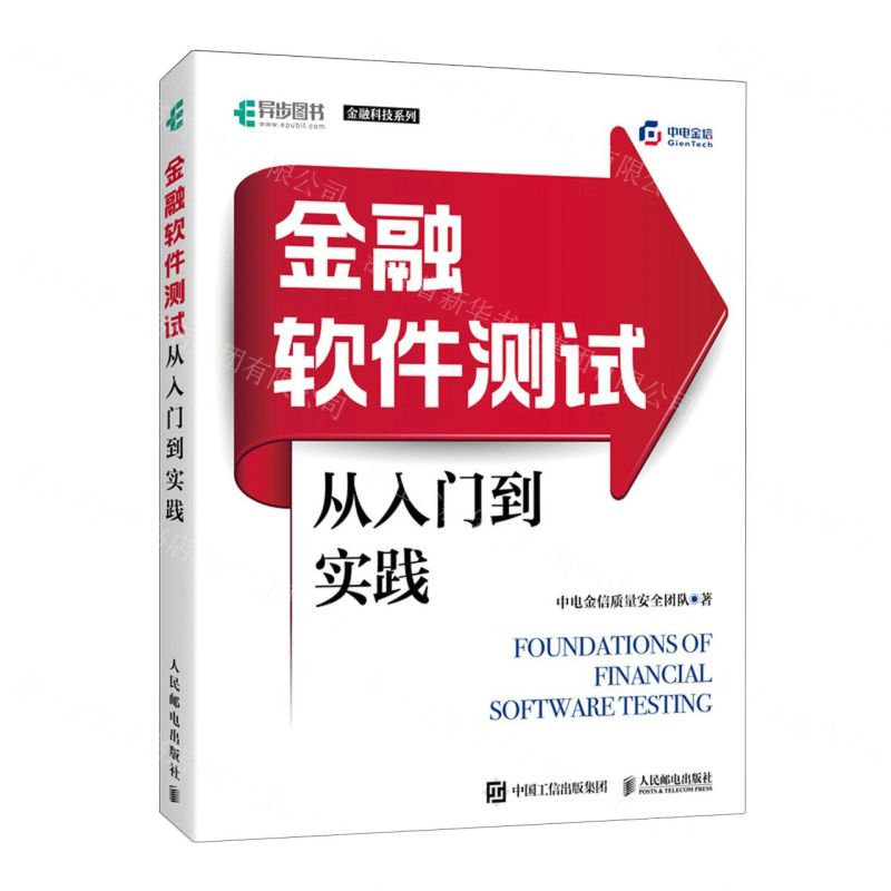 [N]金融软件测试从入门到实践/金融科技系列-9787115625021高清大图