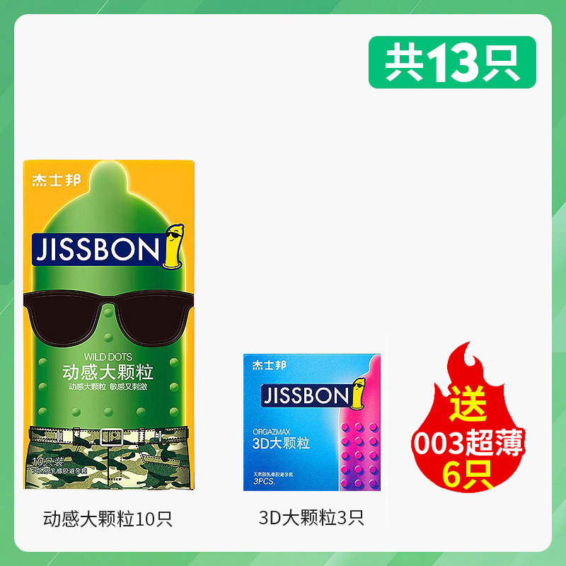 [颗粒体验13只]动感大颗粒10+3D大颗粒3+送003薄6 CCW