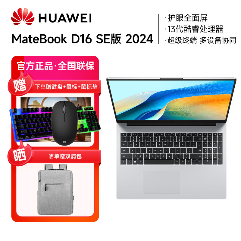 华为(HUAWEI)笔记本电脑MateBook D 16 SE版 2024 13代酷睿i5 16G 512G/高性能轻薄办公本/16英寸护眼屏/手机互联 银色