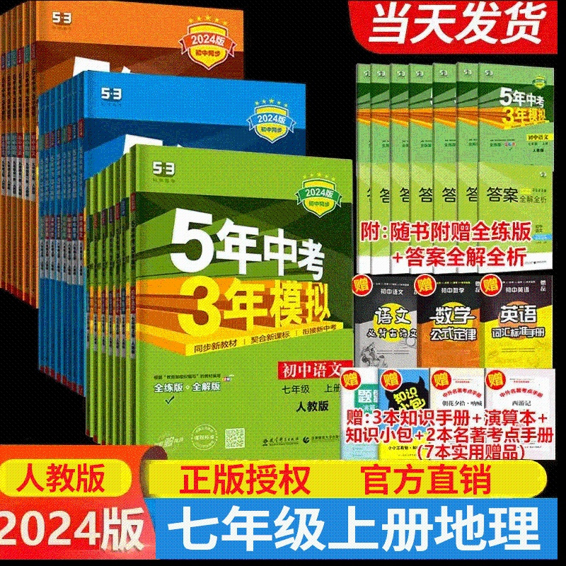 [五年中考三年模拟]七年级上册地理 [正版]2024新版五年中考三年模拟七年级上册地理人教版初中生初一5年中考3三年模拟