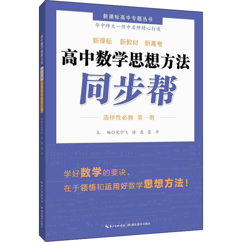 醉染图书高中数学思想方法同步帮 选择必修 册9787556445783高清大图
