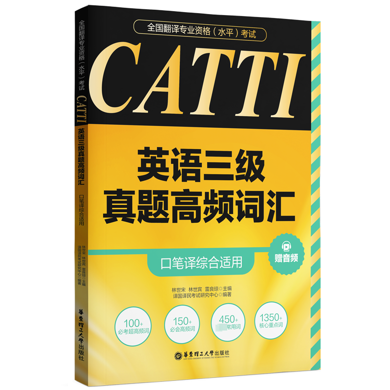 [M]CATTI英语三级真题高频词汇 口笔译综合适用 赠音频-9787562872733高清大图