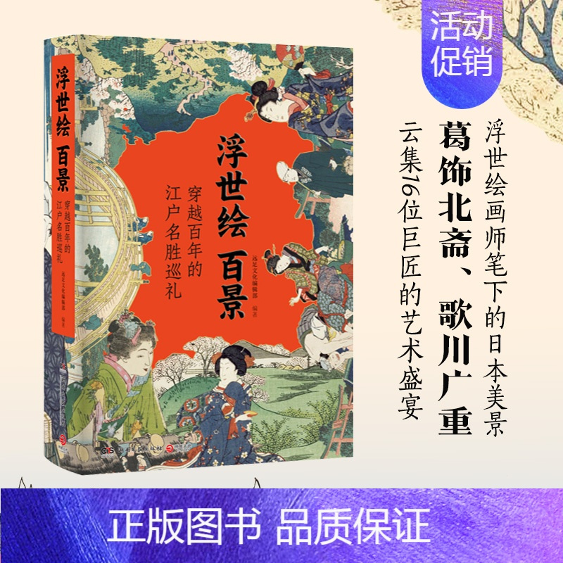 [正版]浮世绘百景(作品鉴赏+名所地图+画师略传,解析知识要点,无障碍欣赏传世名作)
