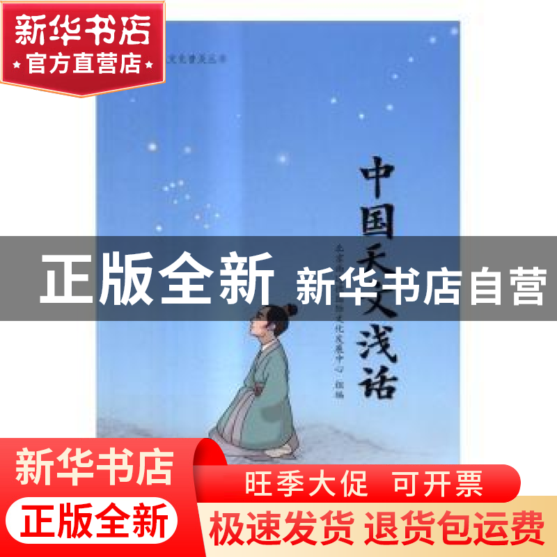 正版 中国天文浅话 北京尚达德国际文化发展中心组编 中国人民大