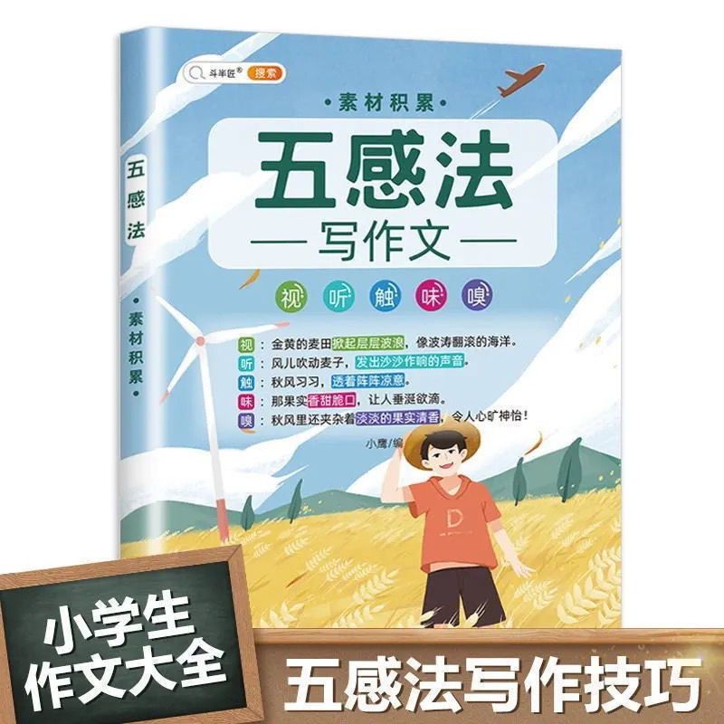 正版五感法 作文素材积累 小学生作文辅导大全 五感法写作文素材积累+方法技巧