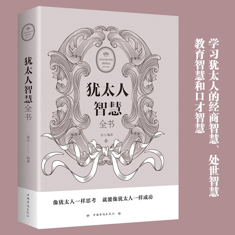 犹太人三册 [正版]犹太人智慧全书思维方式致富策略哲学教育方法生意大全集全书为人处世事家教育儿成功书籍高清大图