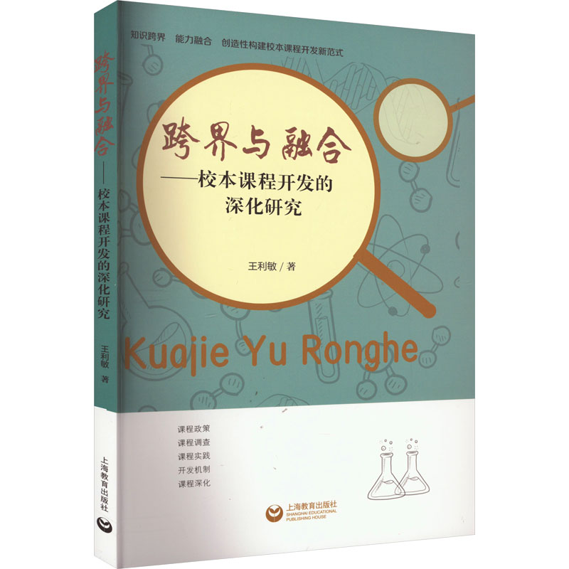 [M]跨界与融合——校本课程开发的深化研究-9787572019616高清大图