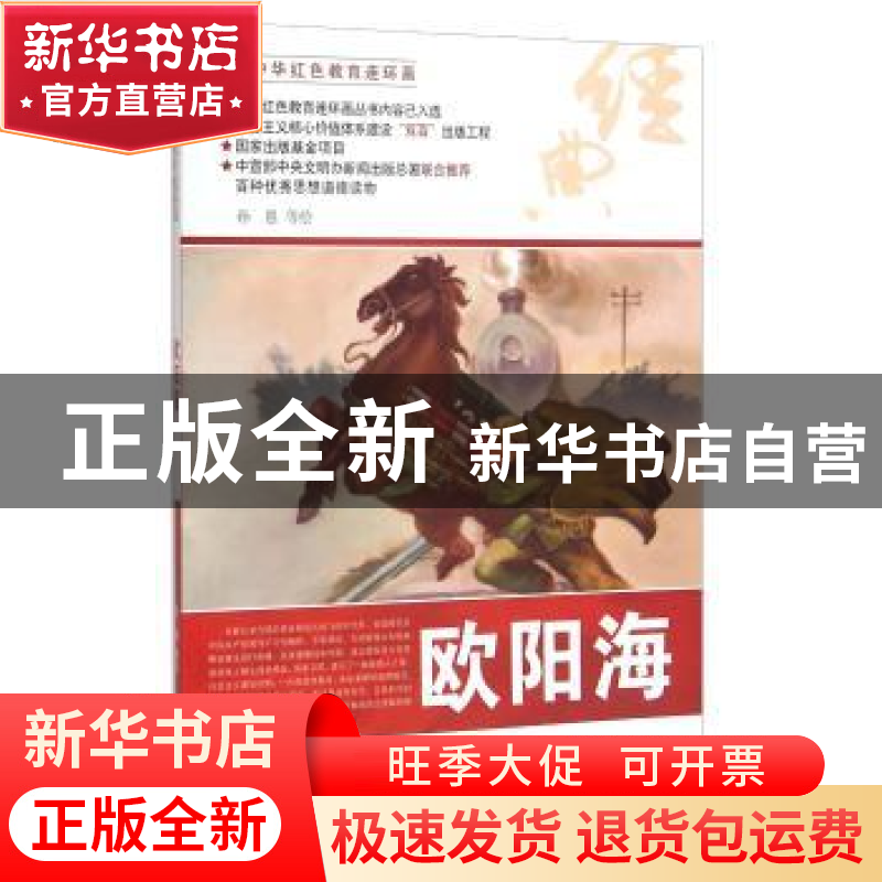 正版 欧阳海 孙愚等绘 河北美术出版社 9787531049401 书籍高清大图