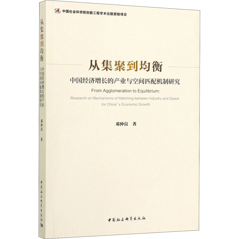 从集聚到均衡:中国经济增长的产业与空间匹配机制研究 邓仲良 9787520351188LBR6C4