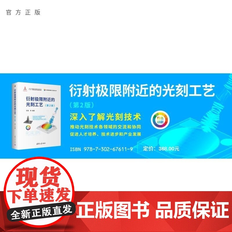 [正版新书]衍射极限附近的光刻工艺(第2版) 伍强 胡华勇 何伟明 岳力挽 张强 杨东旭 黄怡 李艳丽 清华大学出