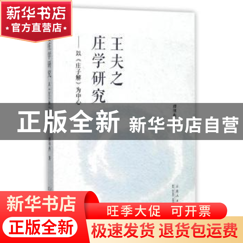 正版 王夫之庄学研究:以《庄子解》为中心 谭明冉著 山东人民出版