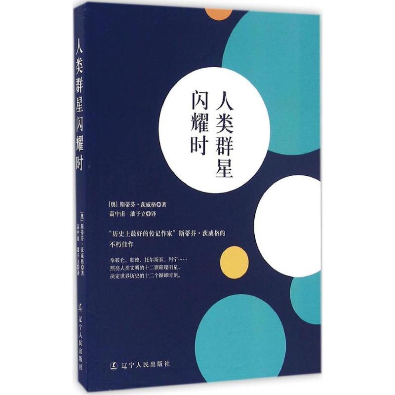 正版新书】人类群星闪耀时(奥)斯蒂芬·茨威格(Stefan Zweig) 著;