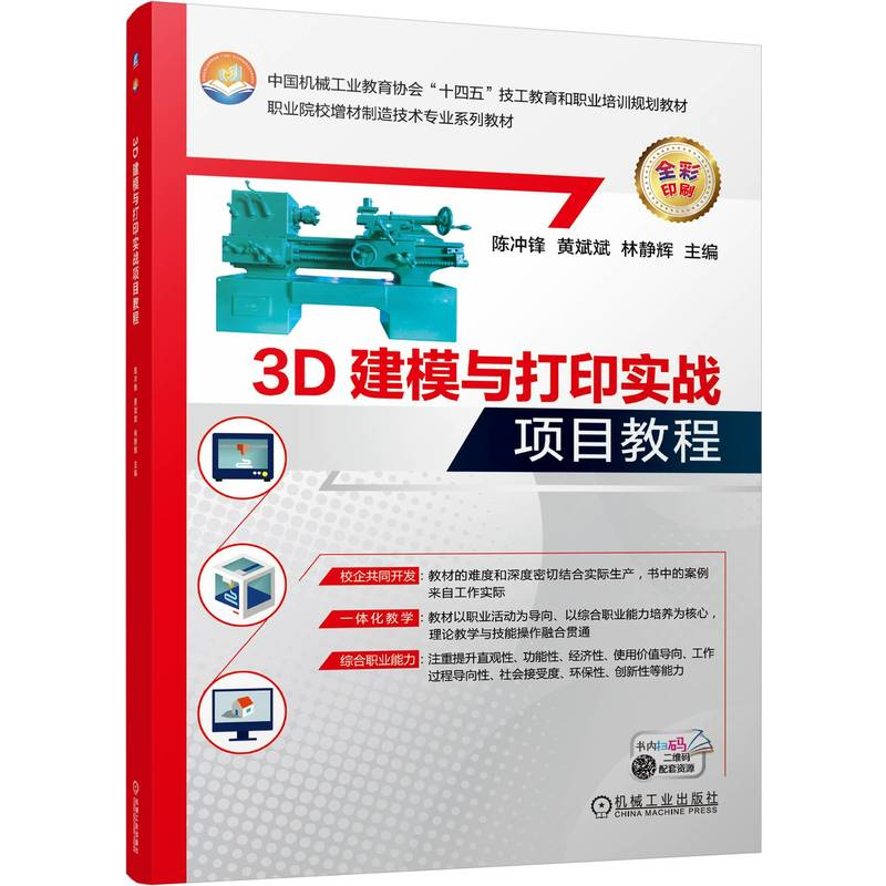 正版新书】3D建模与打印实战项目教程陈冲锋 黄斌斌 林静辉 著978
