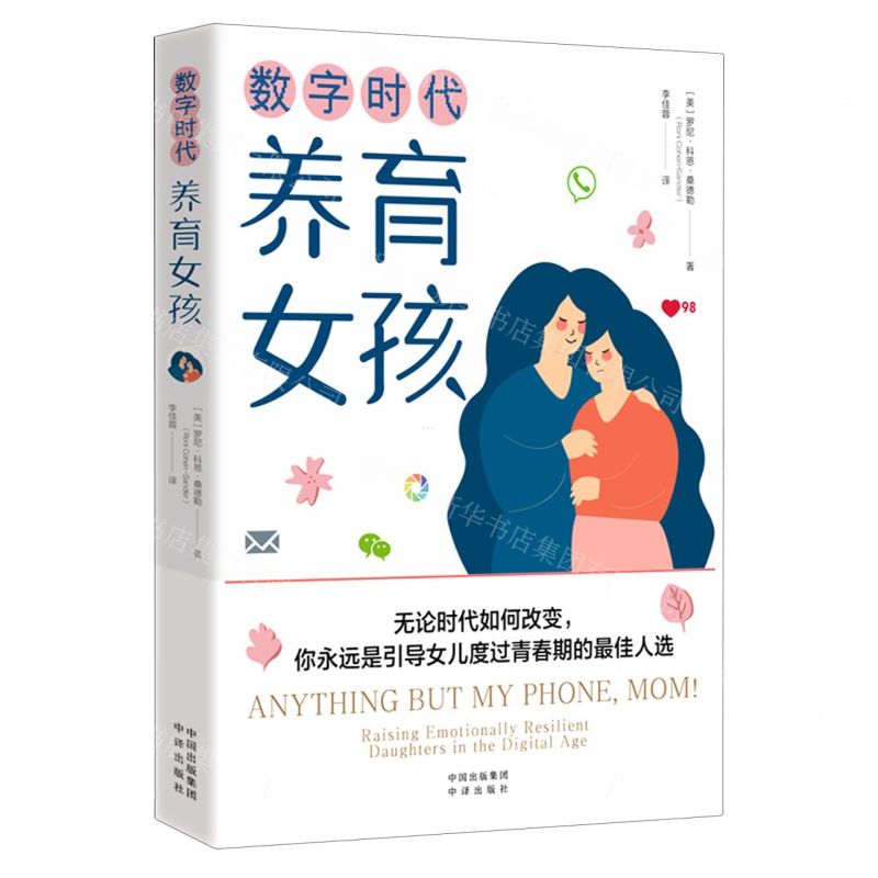 [N]数字时代养育女孩-9787500172192高清大图