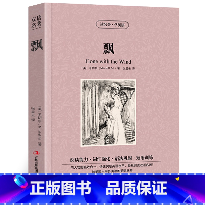 【正版】飘米切尔原著读名著学英语中英对照英汉对照中英文双语版经典世界名著外国文学长篇小说英文版英语读物初高中生课外阅读