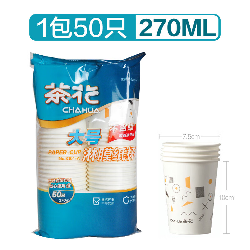茶花(CHAHUA)【PE淋膜不含蜡】加厚大号家用一次性纸杯商用办公室咖啡茶水杯小【270ML】1包共50只 3101-
