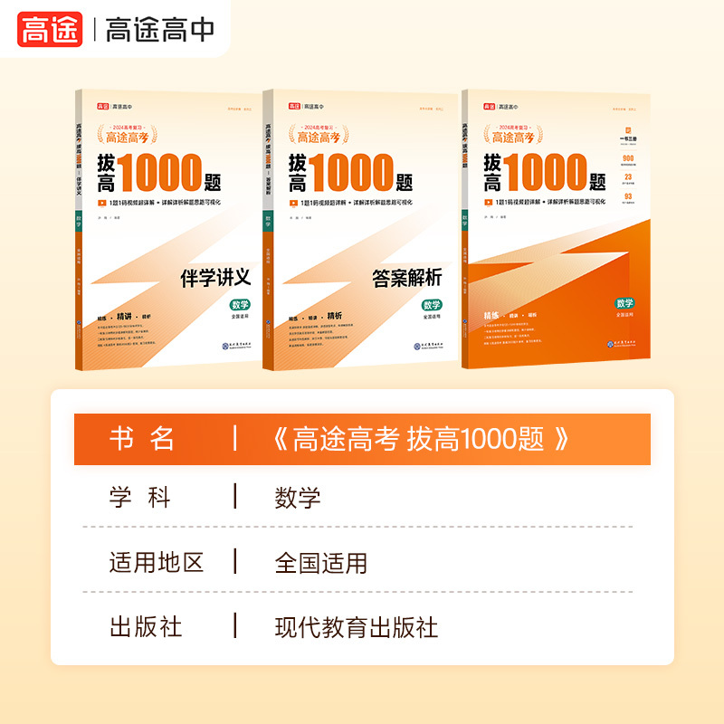 思想政治 全国通用 [正版]高中拔高1000题2024语文数学英语物理化学生物历史政治 新高考全国卷 高中通用详细中难考