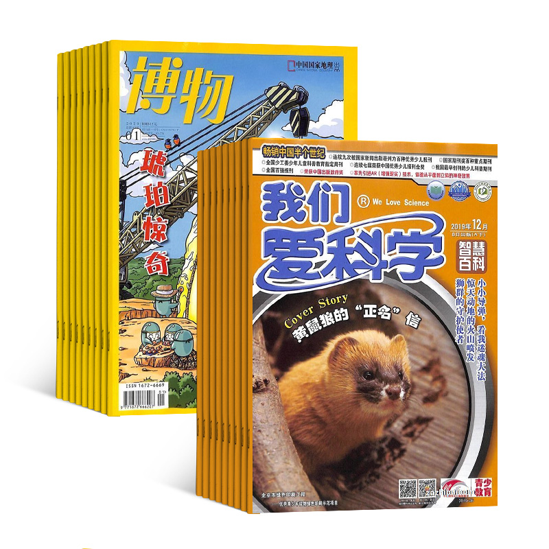 [醉染正版]博物+我们爱科学少年版杂志订阅组合杂志铺 2024年1月起订全年订阅少儿自然科普百科书籍中小学生课外阅读国家高清大图
