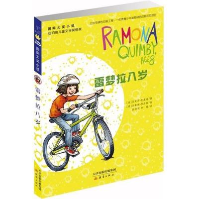 国际大奖小说 雷梦拉八岁 贝芙莉 克莱瑞著 摘要书评在线阅读 苏宁易购图书