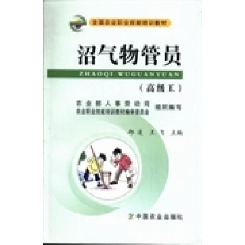 正版新书】沼气物管员:高级工邱凌 王飞9787109168091