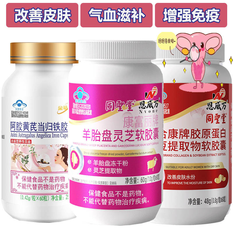 恩威万阿胶黄芪当归铁羊胎盘灵芝胶原蛋白大豆异黄酮软胶囊成年中老年女士气血不足增强免疫力调理改善皮肤保健品送女老婆双补礼物