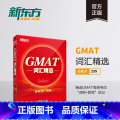 【正版】GMAT词汇精选 GMAT考试系列 词根+联想记忆法 出国考试GMAC词汇精选 GMAT单词宝书俞敏洪 书籍 根