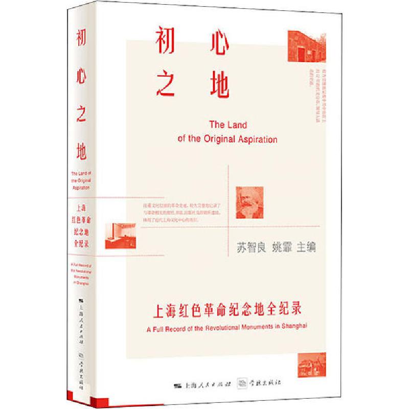 正版新书]初心之地 上海红色革命纪念地全纪录苏智良97875486165高清大图