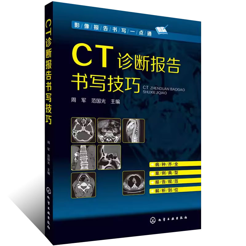 [正版]CT诊断报告书写技巧 影像报告书写一点通 化学工业出版社 看片读片指南 新手学拍片教程 医学影像技术应用书籍高清大图