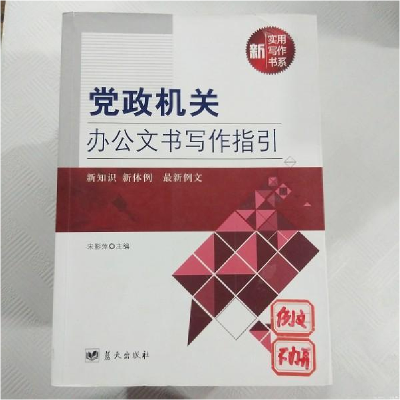 正版新书】党政机关办公文书写作指引宋影萍9787509412930