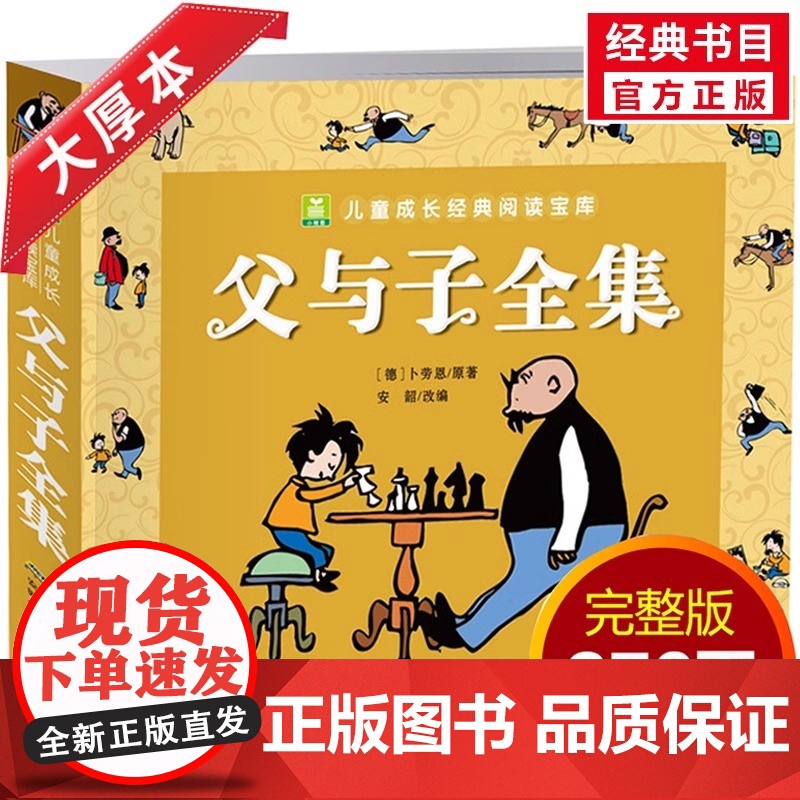 父与子漫画书全集正版大字注音版一年级二年级上册下册课外书必读老师经典书目儿童绘本故事书三四年级的原版看图讲故事写话