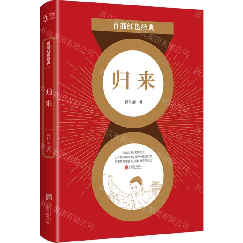 【N】归来/百部红色经典-9787559650849