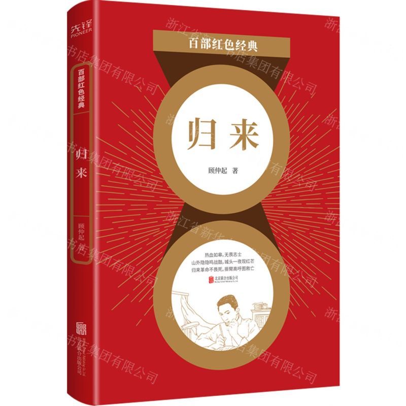 [N]归来/百部红色经典-9787559650849