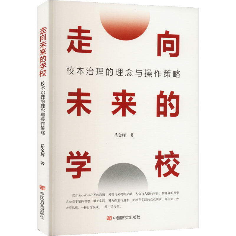 醉染图书走向未来的学校 校本治理的理念与操作策略9787517142高清大图