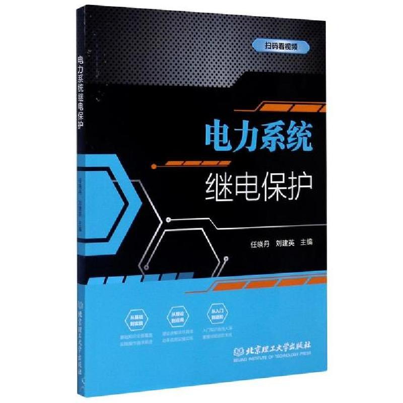 正版新书】电力系统继电保护任晓丹 刘建英9787568285070