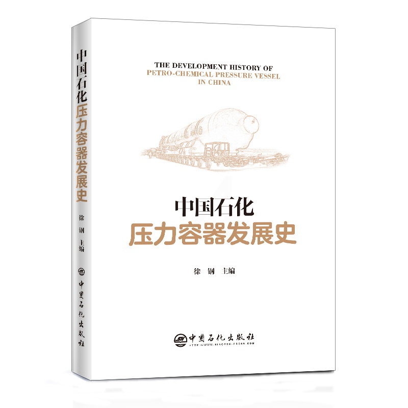 [正版]中国石化压力容器发展史 压力容器 石油化工 石化行业发展 技术装备制造业发展 压力容器装备设计制造领域 中国石化高清大图
