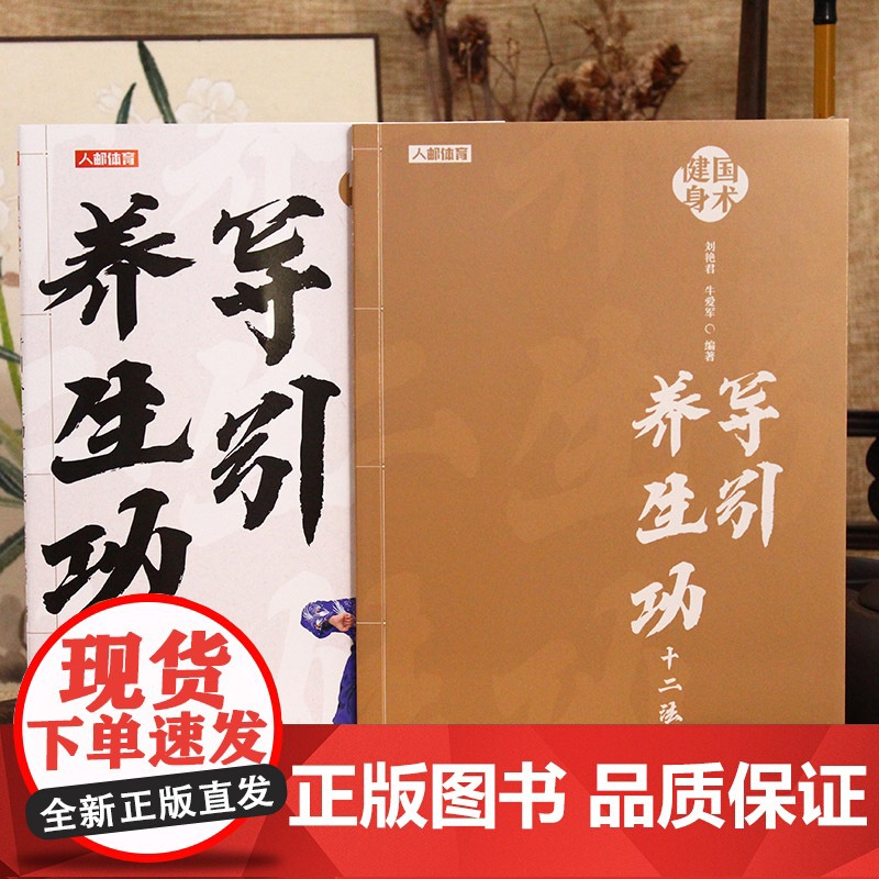 导引养生功十二法 国术健身健身气功 中老年健康养生武术书籍高清大图