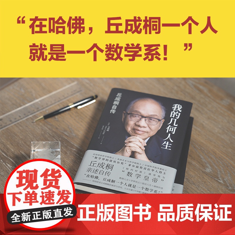 我的几何人生:丘成桐自传高清大图