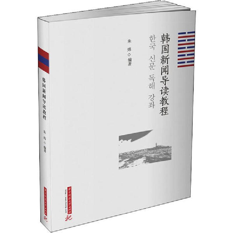 正版新书】韩国新闻导读教程朱炜9787568062688