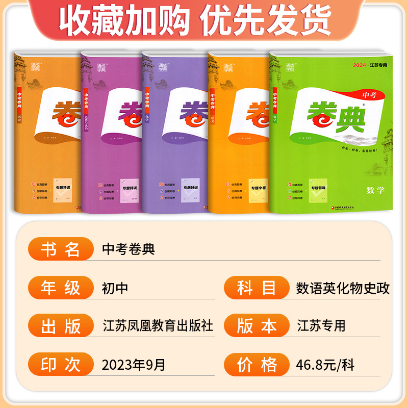 数学 中考 江苏省 [正版]通城学典2024新版卷典中考语文数学英语物理化学道德与法治历史江苏中考真题模拟题中学校教辅书高清大图