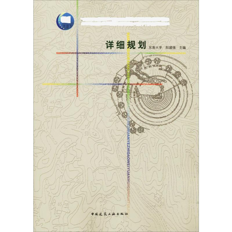 [M]详细规划-9787112190355
