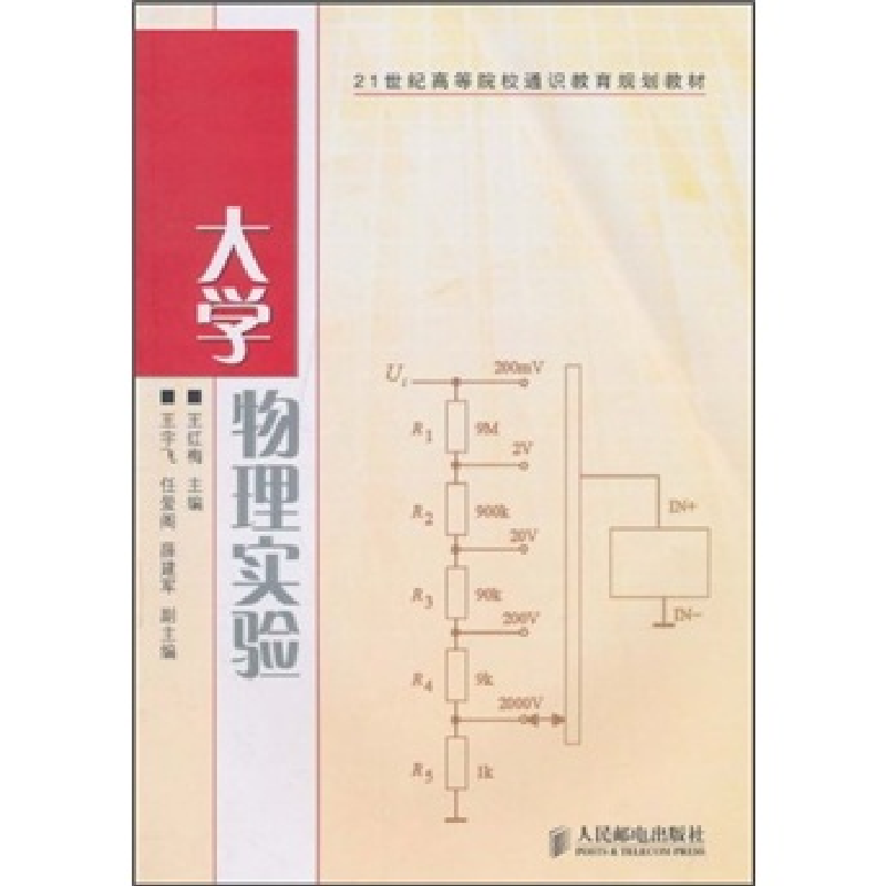 正版新书】大学物理实验王红梅主编9787115237941